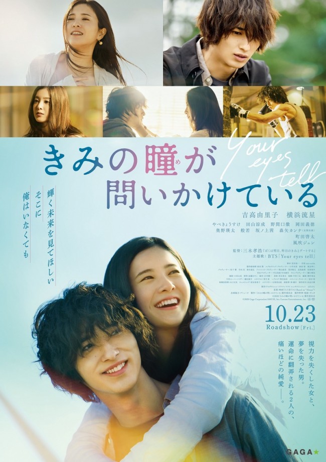 映画『きみの瞳が問いかけている』ポスタービジュアル