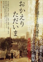 斉藤由貴、佐津川愛美出演　“名古屋闇サイト殺人事件”の深層に迫るドキュメンタリー劇場公開