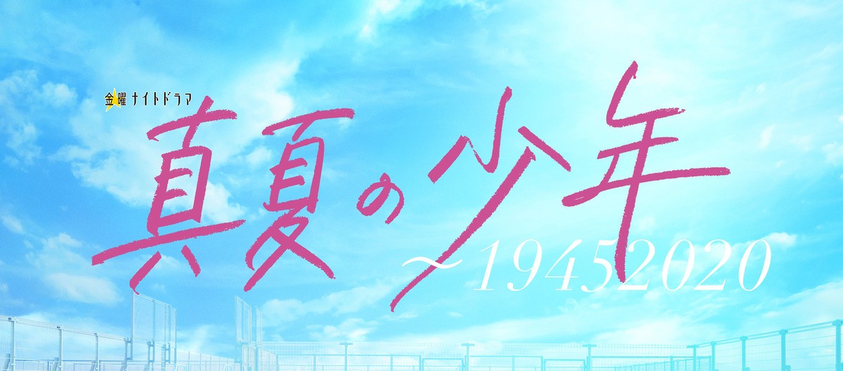 美 少年主演『真夏の少年～19452020』、追加キャストに博多華丸＆長谷川京子＆水野美紀