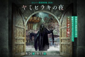 ひらパー、ホラーナイトイベントを開催！　閉園後の遊園地でミッションに挑む