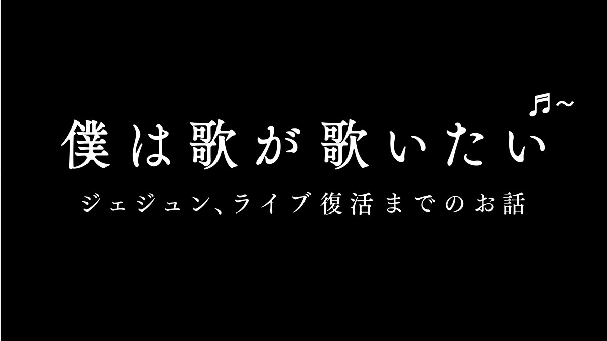 ジェジュン、復帰コンサート目指す本人役でシットコム挑戦　アンタッチャブル＆加藤諒共演