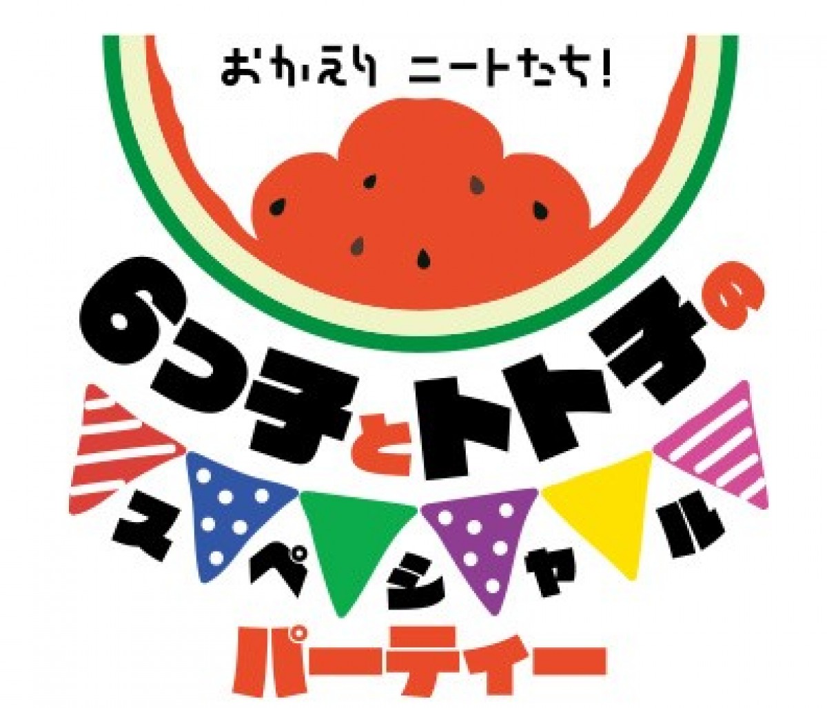 TVアニメ『おそ松さん』第3期放送記念イベント「おかえりニートたち！6つ子とトト子のスペシャルパーティー」ロゴビジュアル