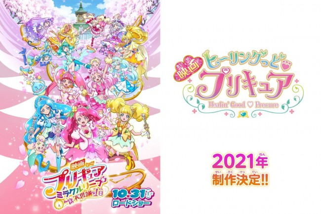 『映画プリキュアミラクルリープ みんなとの不思議な1日』ビジュアル＆『映画ヒーリングっど・プリキュア』制作告知ビジュアル