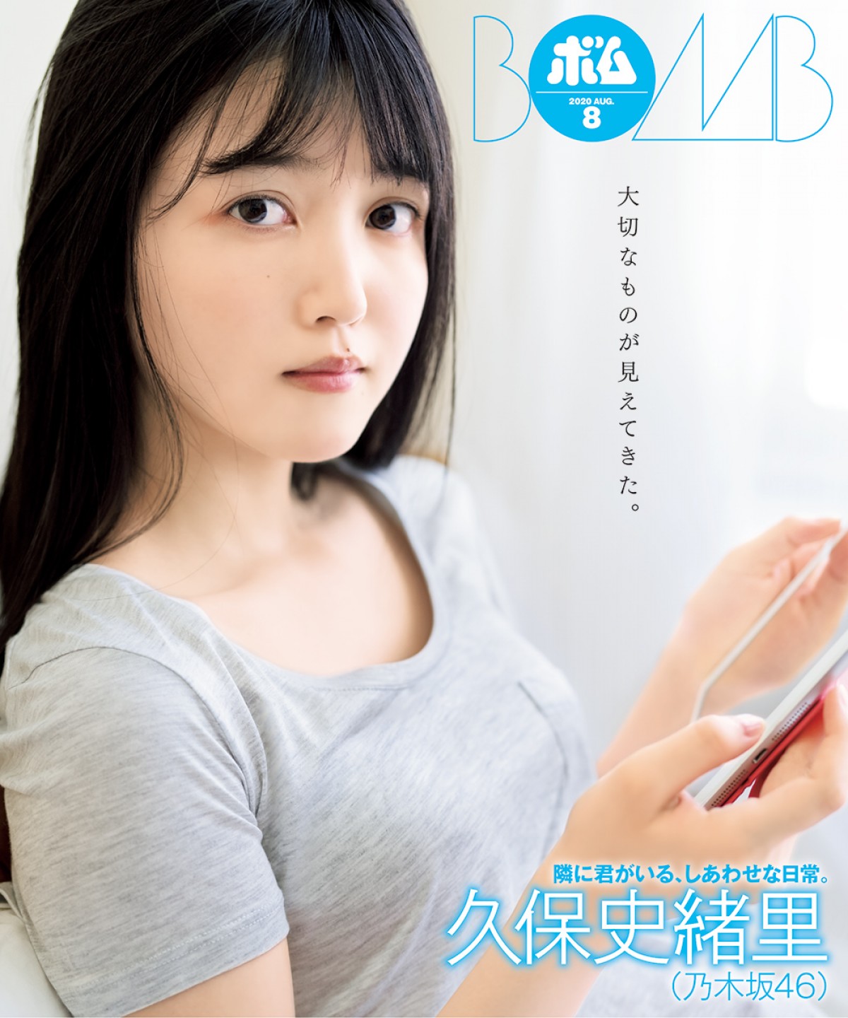 久保史緒里（乃木坂46）が裏表紙を飾る「ボム8月号」