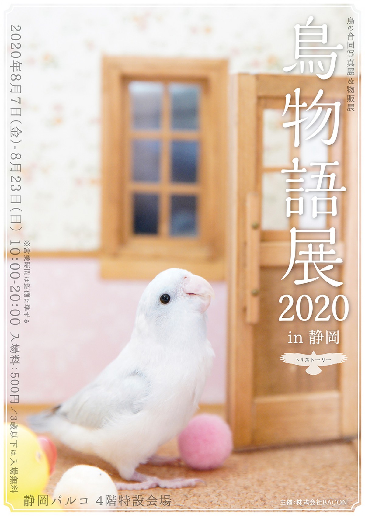 鳥物語トリストーリー展 2020 in 静岡