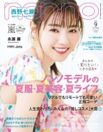 「non‐no」9月号（7月18日発売）の表紙を飾る西野七瀬
