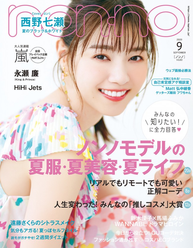 西野七瀬 癒やしの笑顔で Non No 9月号の表紙登場 年7月10日 エンタメ ニュース クランクイン