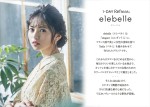 「1day refrear elebelle」（ワンデーリフレア エレベル ）のイメージキャラクターを務める乃木坂46・齋藤飛鳥