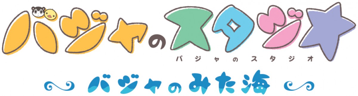 京アニ『バジャのスタジオ』続編、7.23海の日に放送決定