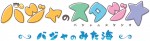 アニメ『バジャのスタジオ～バジャのみた海～』ロゴビジュアル