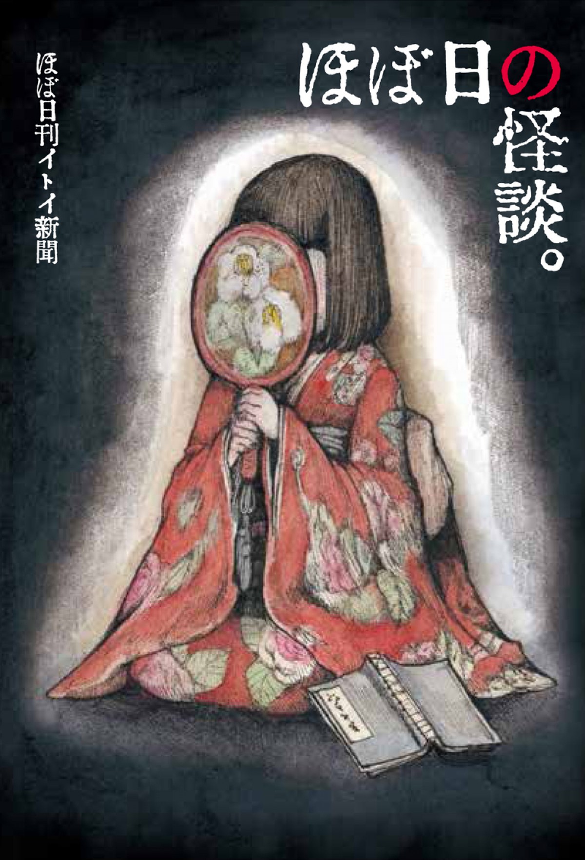 “ほぼ日刊イトイ新聞”連載『ほぼ日の怪談。』実写化　笠原桃奈らハロプロメンバーが主演