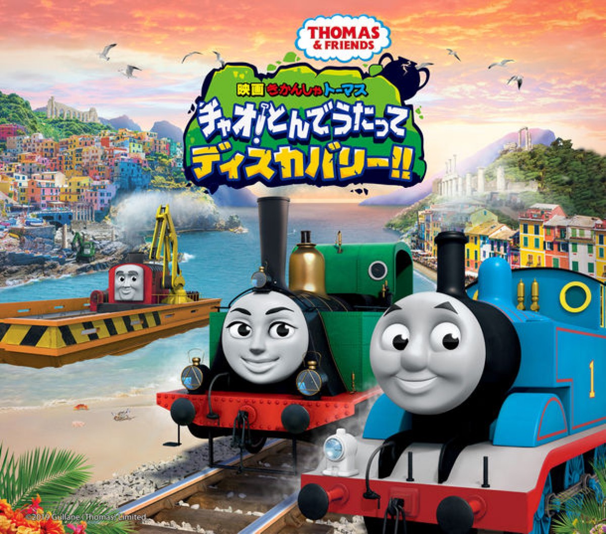 映画『きかんしゃトーマス』新公開日は9月4日　山口もえ喜びのコメント到着