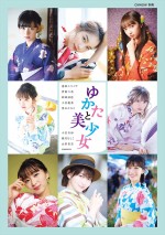 【写真】池田エライザ、伊原六花、岡崎紗絵、小倉優香ら“ゆかた美人”8人そろい踏みのMOOK