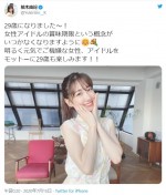 柏木由紀、キュートなポーズで29歳になったことを報告　※「柏木由紀（AKB48）」ツイッター