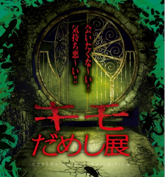 キモだめし展 仙台で初開催 気持ち悪い 恐ろしい 生き物を約30種展示 年7月17日 イベント クランクイン トレンド