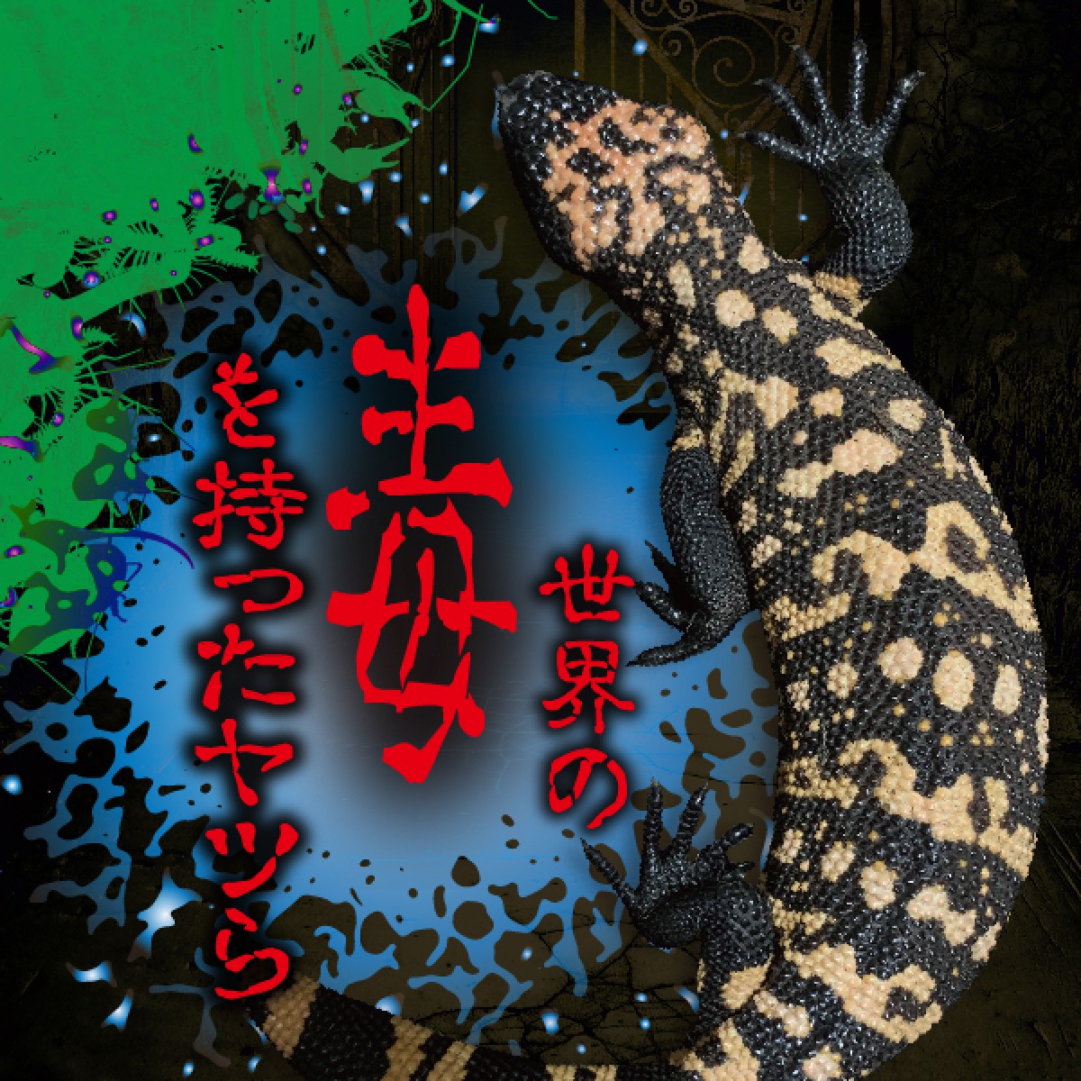 キモだめし展