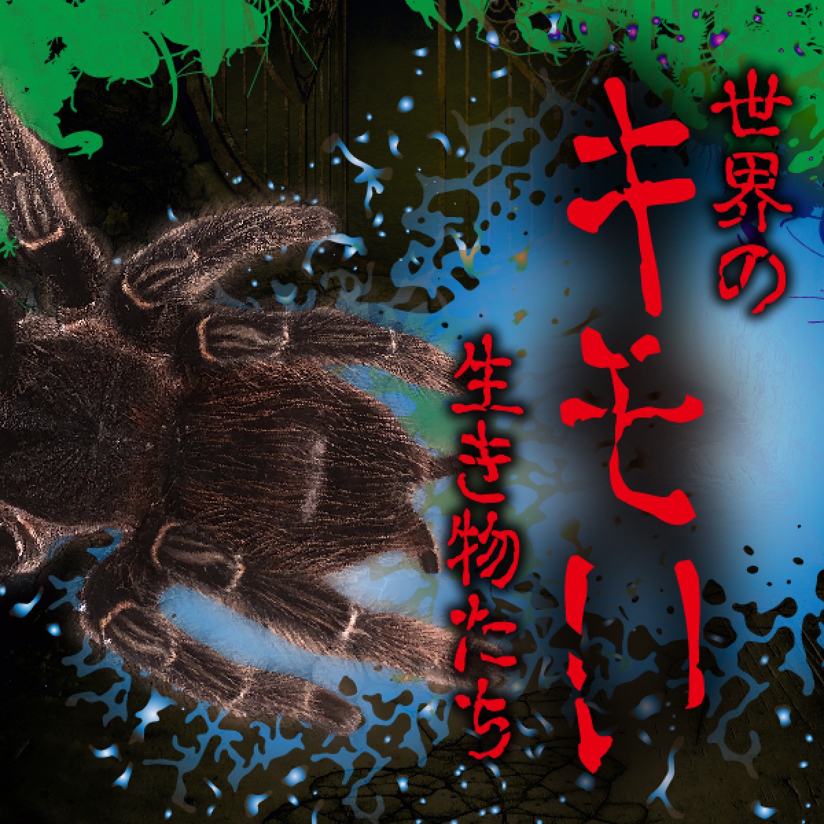 キモだめし展