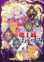 テレビアニメ『魔王城でおやすみ』キービジュアル