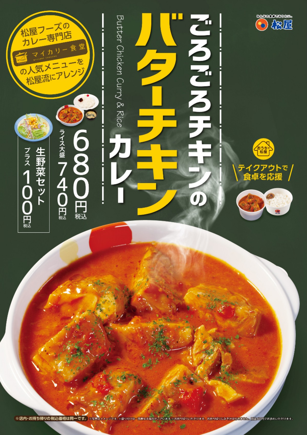 松屋　バターチキンカレー