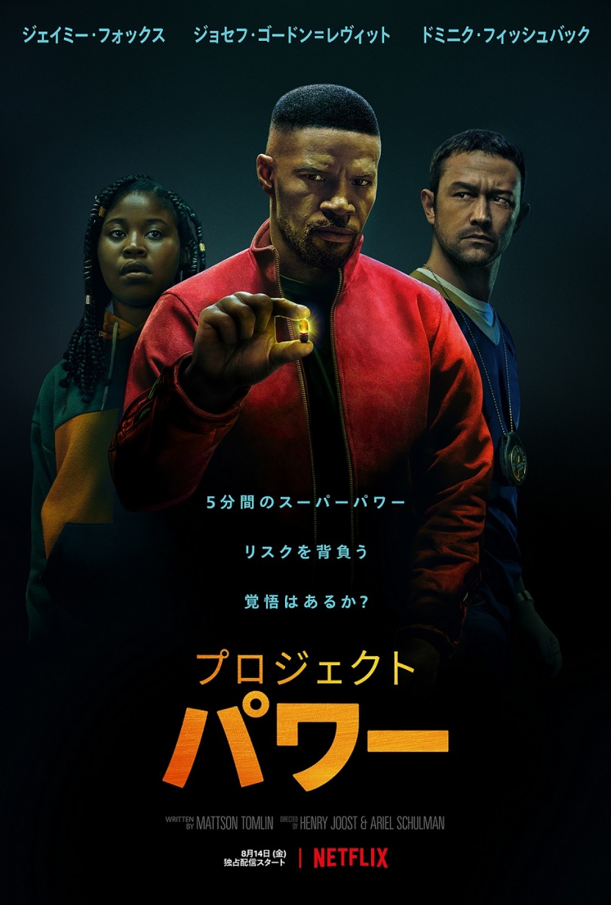 Netflix映画『プロジェクト・パワー』キービジュアル