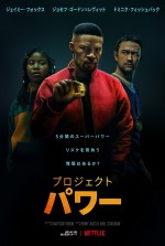 “5分間だけスーパーパワーを得られる謎の薬” ジェイミー・フォックス主演アクション、予告公開
