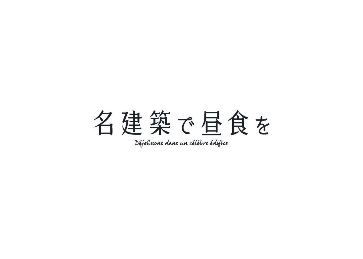 池田エライザ＆田口トモロヲ、W主演『名建築で昼食を』放送決定　“建築×グルメ”がテーマ