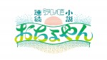 2020年度後期 連続テレビ小説『おちょやん』ロゴビジュアル