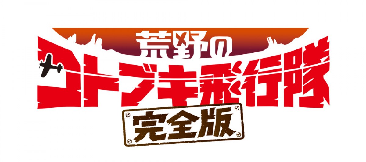 映画『荒野のコトブキ飛行隊 完全版』9.11公開　新規カットの本予告公開