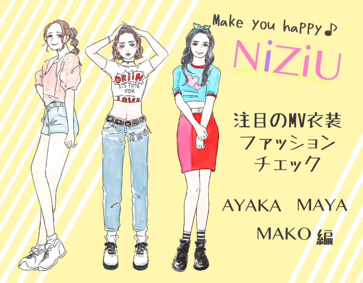 この夏はNiziUになりたい！　プロが解説する「Make you happy」コーデ【AYAKA・MAKO・MAYA編】