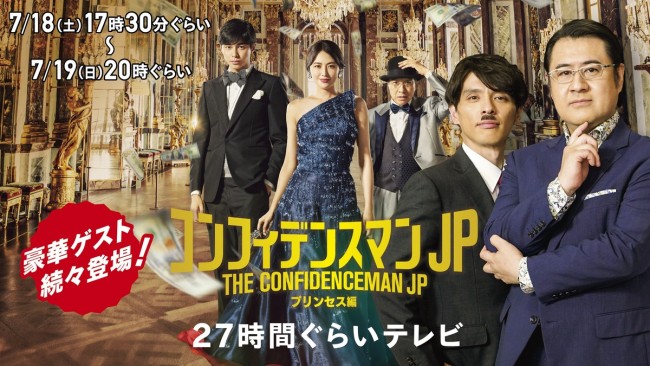 映画『コンフィデンスマンJP プリンセス編』の「27時間ぐらいテレビ」ビジュアル