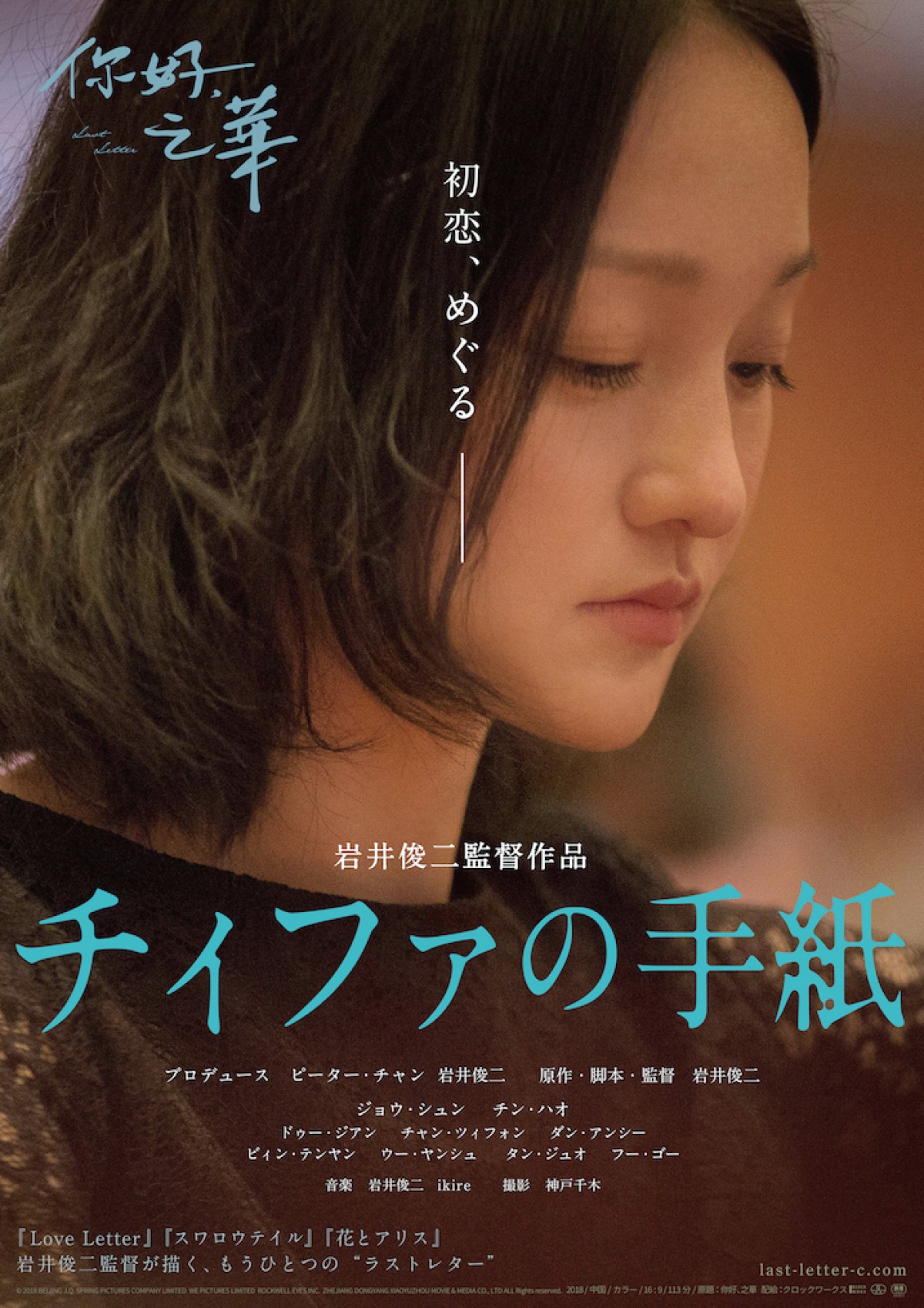 岩井俊⼆監督『チィファの手紙』それぞれの初恋の記憶が蘇る予告＆本ビジュアル公開