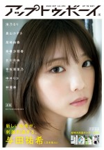 雑誌『アップトゥボーイ Vol.293』で表紙を飾る与田祐希