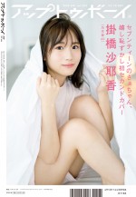 雑誌『アップトゥボーイ Vol.293』で裏表紙に登場する掛橋沙耶香