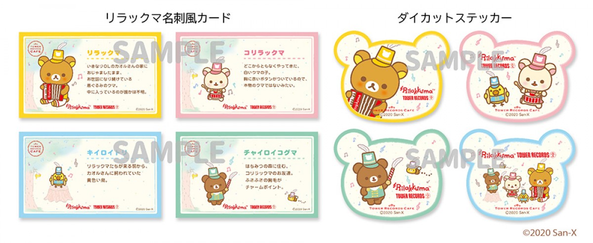 「Rilakkuma × TOWER RECORDSキャンペーン2020」