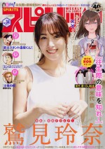  『週刊ビッグコミックスピリッツ』34号で表紙&巻頭グラビアを飾る鷲見玲奈
