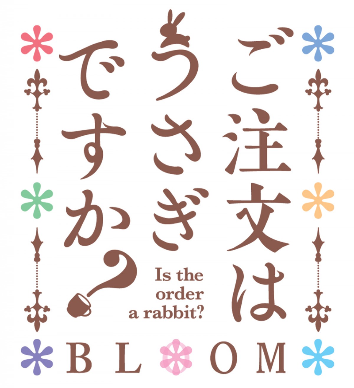 アニメ『ご注文はうさぎですか？ BLOOM』KVに真手凛　主題歌情報も公開