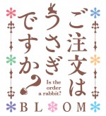 テレビアニメ『ご注文はうさぎですか？ BLOOM』ロゴビジュアル