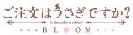 テレビアニメ『ご注文はうさぎですか？ BLOOM』ロゴビジュアル