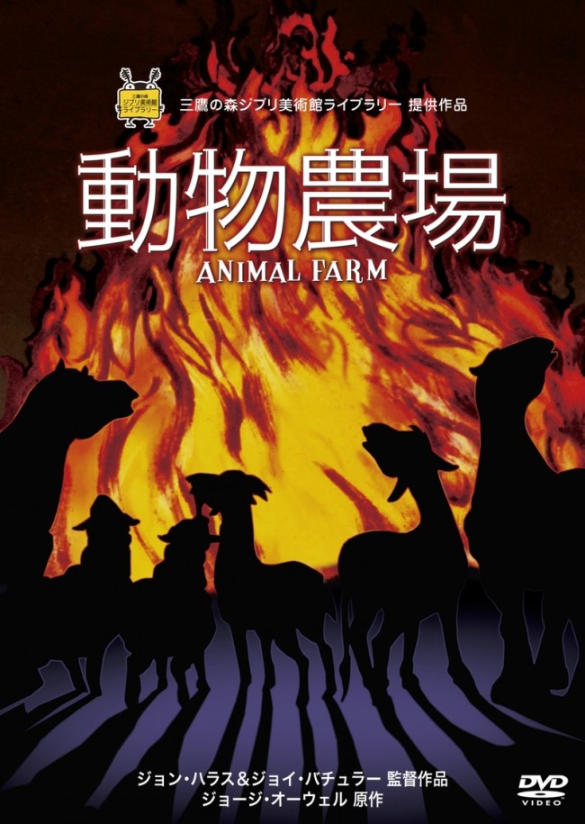 三鷹の森ジブリ美術館ライブラリー 『動物農場』DVD(発売:ウォルト・ディズニー・ジャパン)