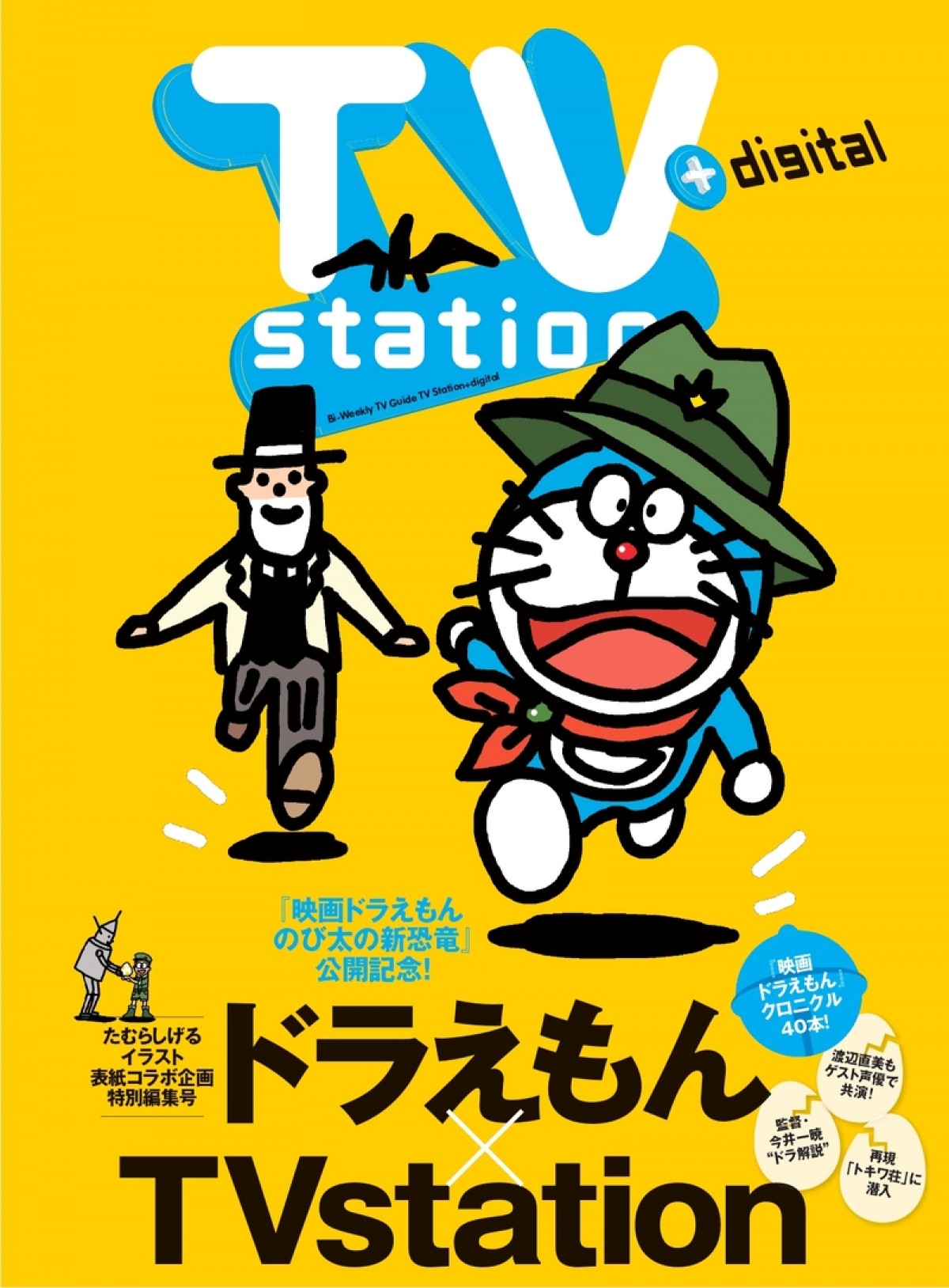 映画ドラえもん のび太の新恐竜 と初表紙コラボ Tvstation 7 22発売 年7月21日 アニメ ニュース クランクイン