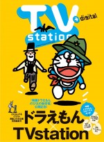 『映画ドラえもん のび太の新恐竜』×「TVstation」表紙コラボ特別編集号