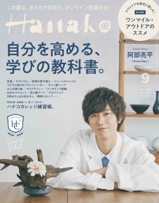 ライフスタイルマガジン「Hanako」9月号（7月28日発売）に登場したSnow Man阿部亮平