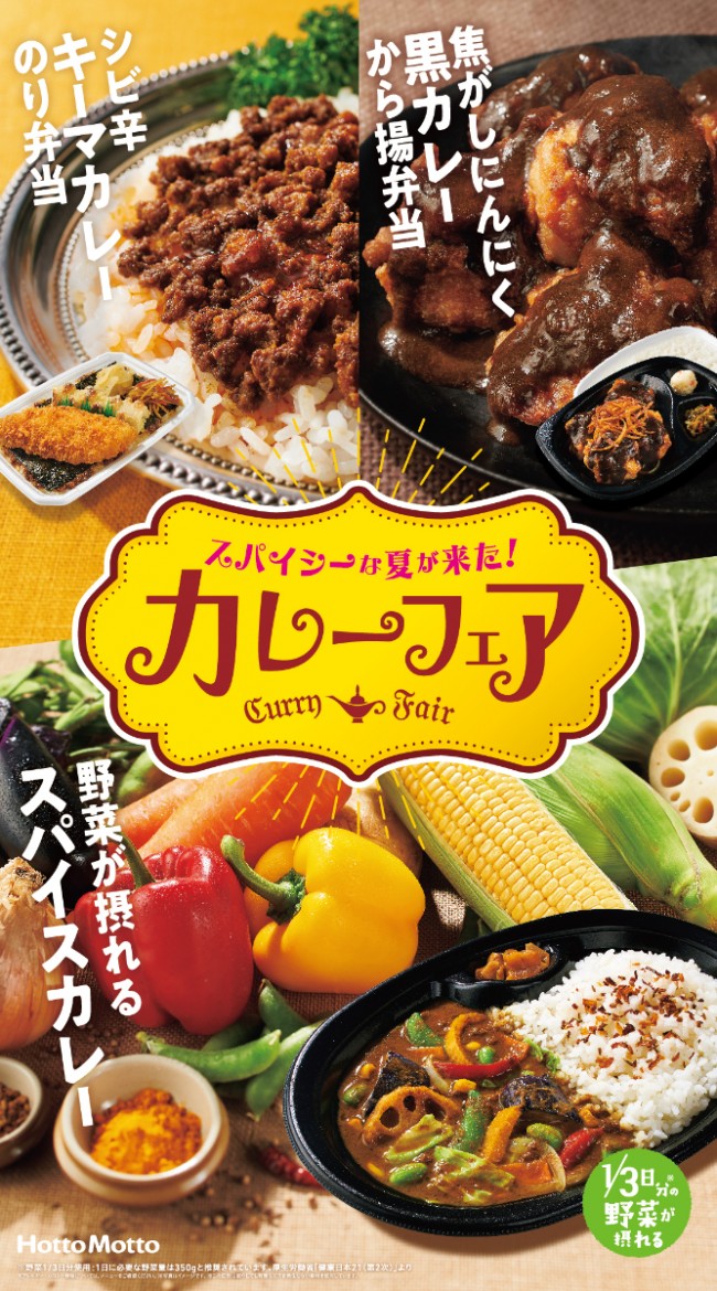 ほっともっと 人気弁当3種がカレー味に 暑い日に食べたい 夏仕様 年7月27日 グルメ クランクイン トレンド