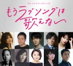 佐々木蔵之介、小池栄子、稲垣吾郎ら出演　朗読劇『もうラブソングは歌えない』上演決定