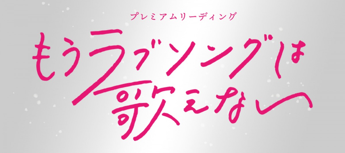 佐々木蔵之介、小池栄子、稲垣吾郎ら出演　朗読劇『もうラブソングは歌えない』上演決定