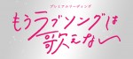 朗読劇『もうラブソングは歌えない』ロゴビジュアル