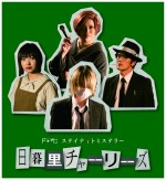 ドラマ『日暮里チャーリーズ』ビジュアルイメージ