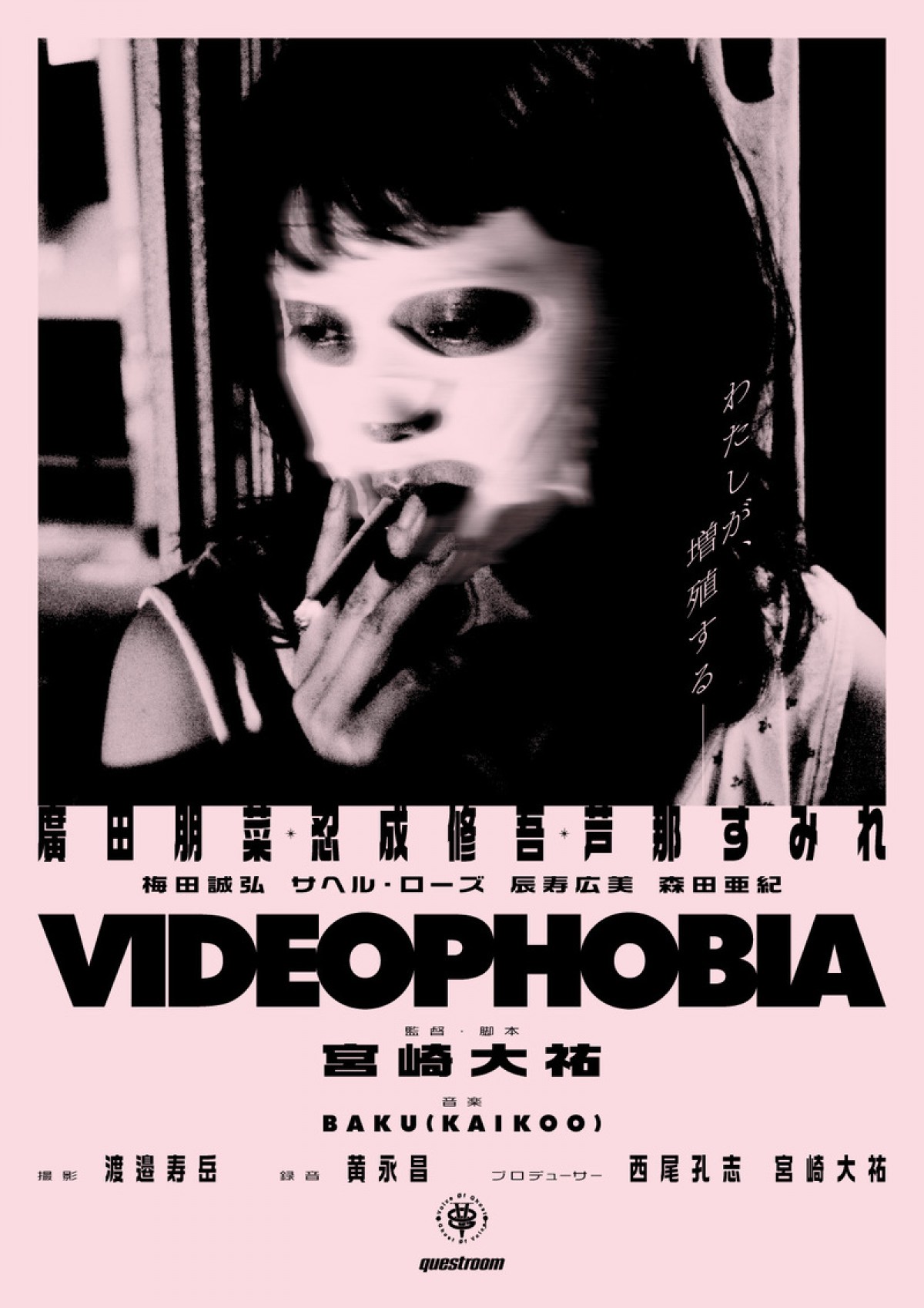 『VIDEOPHOBIA』漫画家・山本直樹によるポスター解禁　竹中直人＆東村アキコらコメントも