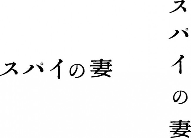 蒼井優主演 スパイの妻 美しくも不穏な雰囲気に満ちた場面カット一挙解禁 年7月22日 写真 映画 ニュース クランクイン 蒼井優主演 スパイの妻 美しくも不穏な雰囲気に満ちた場面カット一挙解禁 年7月22日 写真 映画 ニュース クランクイン