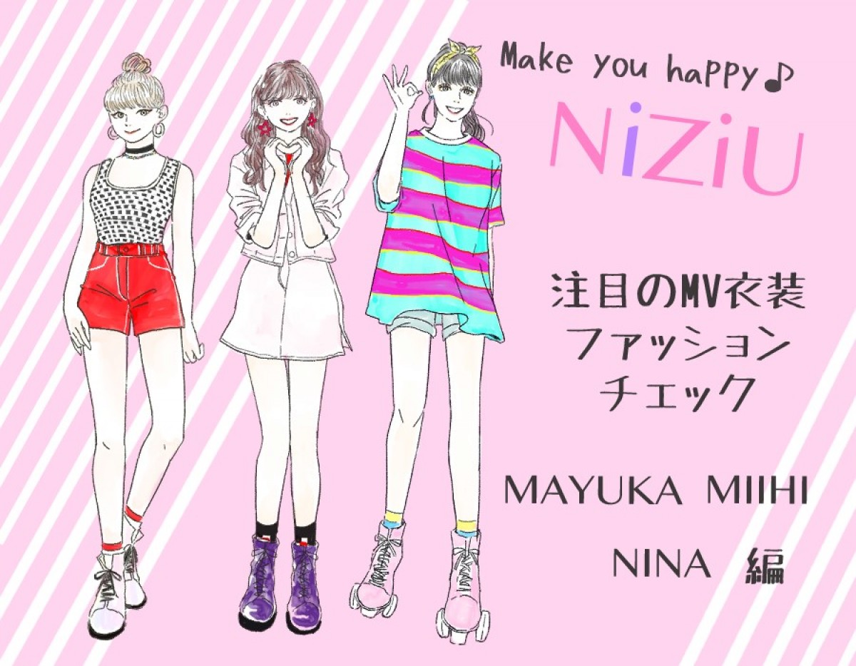 この夏はNiziUになりたい！　プロが解説する「Make you happy」コーデ【MAYUKA・MIIHI・NINA編】